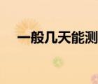 一般幾天能測出來懷孕（一般幾天受孕）