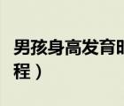 男孩身高發(fā)育時間表圖片（男孩身高的發(fā)育過程）