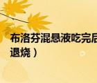 布洛芬混懸液吃完后一般多久退燒（服用布洛芬混懸液多久退燒）
