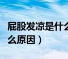 屁股發(fā)涼是什么原因?qū)е屡裕ㄆü砂l(fā)涼是什么原因）