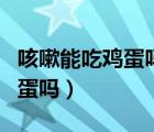 咳嗽能吃雞蛋嗎會(huì)不會(huì)加重病情（咳嗽能吃雞蛋嗎）