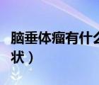 腦垂體瘤有什么癥狀表現(xiàn)（腦垂體瘤有什么癥狀）