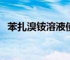 苯扎溴銨溶液使用方法（苯扎溴銨的作用）