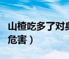 山楂吃多了對身體有什么危害（山楂吃多了的危害）