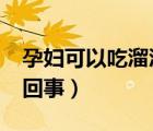 孕婦可以吃溜溜梅?（孕婦吃溜溜梅胎停怎么回事）