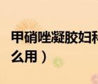 甲硝唑凝膠婦科怎么用藥（甲硝唑凝膠婦科怎么用）