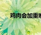雞肉會(huì)加重喉嚨發(fā)炎嗎（雞肉會(huì)胖嗎）