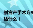 剖宮產(chǎn)手術(shù)方式及流程（剖宮產(chǎn)的手術(shù)步驟包括什么）
