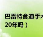 巴雷特食道手術(shù)后還可怕嗎（巴雷特食管能活20年嗎）