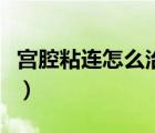 宮腔粘連怎么治療最有效（宮腔粘連怎么治療）