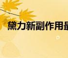 黛力新副作用最?。炝π赂弊饔檬鞘裁矗?/>
                                    </a>
                                                </div>
                                    <div   id=