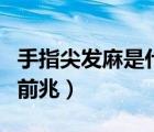 手指尖發(fā)麻是什么?。ㄊ种讣獍l(fā)麻是什么病的前兆）