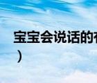 寶寶會(huì)說話的有聲書2歲（寶寶會(huì)說話的前兆）