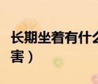 長期坐著有什么好的工具（長期坐著有什么危害）