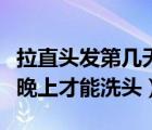 拉直頭發(fā)第幾天可以洗頭（拉直發(fā)后要隔幾個晚上才能洗頭）