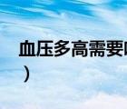 血壓多高需要吃藥?（一般血壓多高需要吃藥）