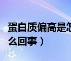 蛋白質(zhì)偏高是怎么算出來的（蛋白質(zhì)偏高是怎么回事）