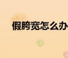 假胯寬怎么辦直播回放（假胯寬怎么辦）