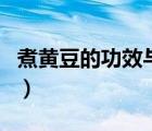 煮黃豆的功效與副作用（煮黃豆的功效與作用）