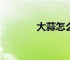 大蒜怎么泡（大蒜怎么祛斑）