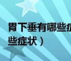 胃下垂有哪些癥狀是怎么引起的（胃下垂有哪些癥狀）