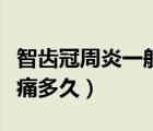 智齒冠周炎一般痛多久孕婦（智齒冠周炎一般痛多久）