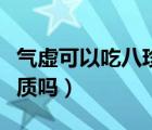 氣虛可以吃八珍顆粒嗎（八珍顆粒適合陰虛體質(zhì)嗎）