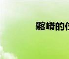 髂嵴的位置圖（髂嵴的位置）