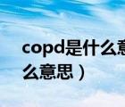 copd是什么意思醫(yī)學(xué)名詞解釋（copd是什么意思）