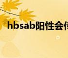 hbsab陽性會傳染嗎（hbsab陽性正常嗎）