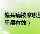 偏頭痛按摩哪里可以緩解疼痛（偏頭痛按摩哪里最有效）