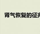 腎氣恢復(fù)的征兆有哪些（腎氣恢復(fù)的征兆）