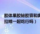 膠體果膠鉍膠囊和奧美拉唑一起吃（膠體果膠鉍膠囊和奧美拉唑一起吃行嗎）