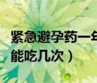 緊急避孕藥一年能吃多少顆（緊急避孕藥一年能吃幾次）