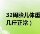 32周胎兒體重幾斤正常圖片（32周胎兒體重幾斤正常）