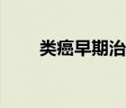 類癌早期治愈率（類癌早期治愈率）