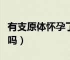 有支原體懷孕了能要嗎（有支原體懷孕了能要嗎）