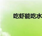 吃蝦能吃水果嗎（吃蝦能吃雞蛋嗎）