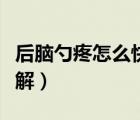 后腦勺疼怎么快速解決（后腦勺疼怎么快速緩解）
