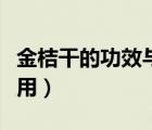 金桔干的功效與作用用法（金桔干的功效與作用）