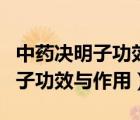 中藥決明子功效與作用及食用方法（中藥決明子功效與作用）