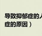 導(dǎo)致抑郁癥的人死亡需不需要負(fù)責(zé)（導(dǎo)致抑郁癥的原因）