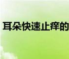 耳朵快速止癢的方法（耳朵快速止癢的方法）