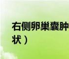 右側(cè)卵巢囊腫7cm嚴(yán)重嗎（右側(cè)卵巢囊腫癥狀）