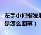 左手小拇指發(fā)麻是怎么回事（左手小拇指發(fā)麻是怎么回事）