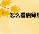 怎么看唐篩結(jié)果單（怎么看唐篩結(jié)果）