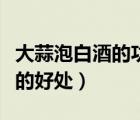 大蒜泡白酒的功效與作用及做法（大蒜泡白酒的好處）