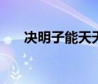決明子能天天喝嗎（決明子能減肥嗎）