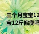 三個(gè)月寶寶12斤穿多大的尿不濕（三個(gè)月寶寶12斤偏瘦嗎）