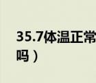 35.7體溫正常嗎兒童感冒了（35.7體溫正常嗎）